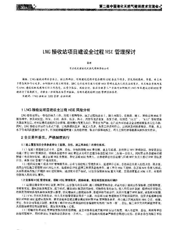 LNG接收站项目建设全过程HSE管理探讨