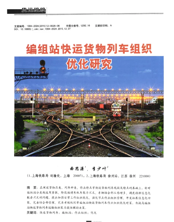 编组站快运货物列车组织优化研究