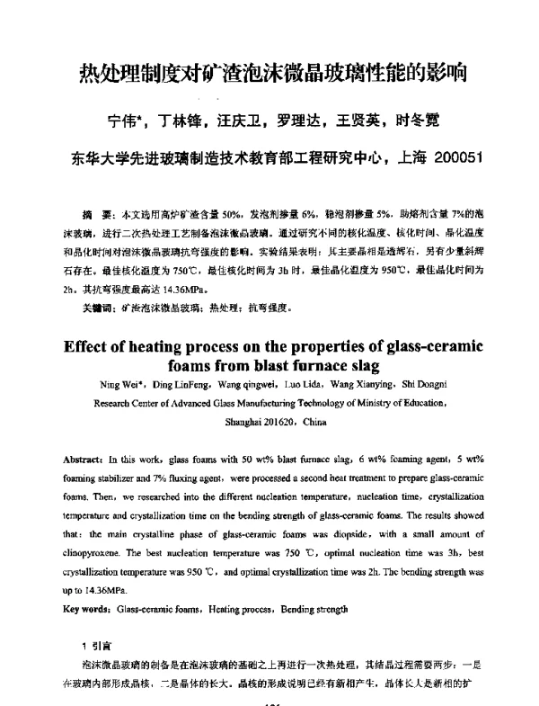 热处理制度对矿渣泡沫微晶玻璃性能的影响