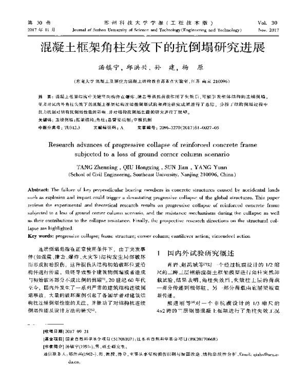 混凝土框架角柱失效下的抗倒塌研究进展