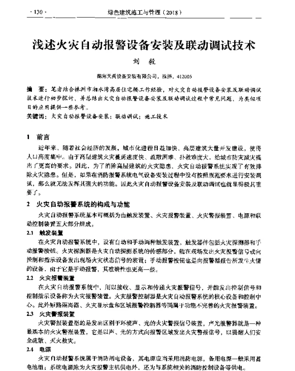 浅述火灾自动报警设备安装及联动调试技术