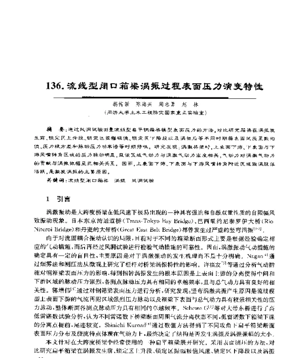 流线型闭口箱梁涡振过程表面压力演变特性