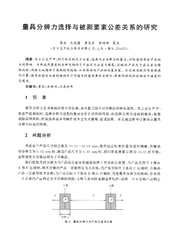 量具分辨力选择与被测要素公差关系的研究