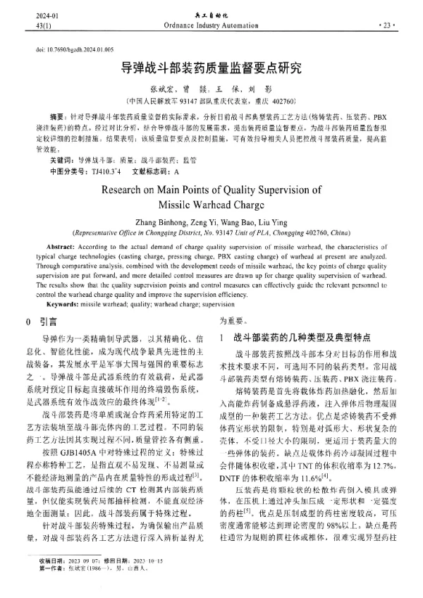 导弹战斗部装药质量监督要点研究
