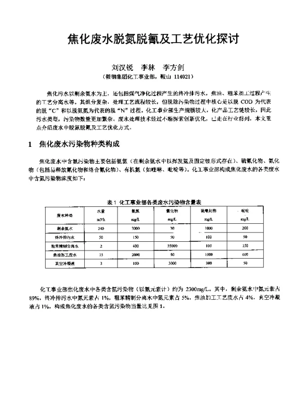 焦化废水脱氮脱氰及工艺优化探讨