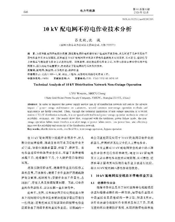 10+kV配电网不停电作业技术分析
