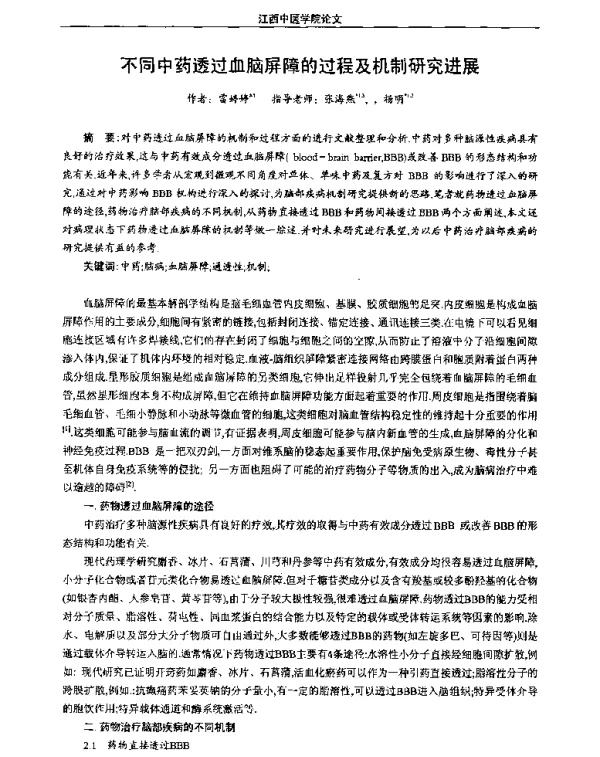 不同中药透过血脑屏障的过程及机制研究进展