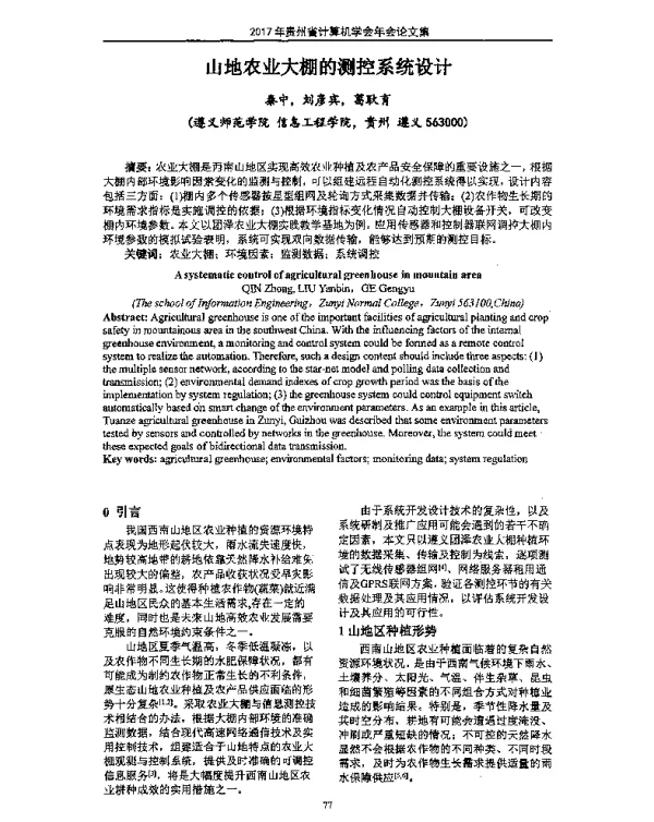 山地农业大棚的测控系统设计