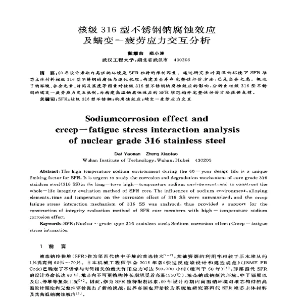 核级316型不锈钢钠腐蚀效应及蠕变-疲劳应力交互分析