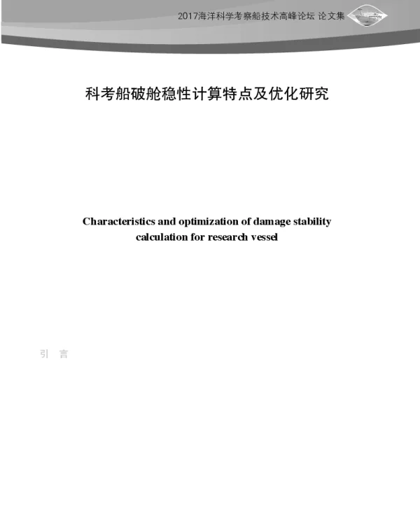 科考船破舱稳性计算特点及优化研究