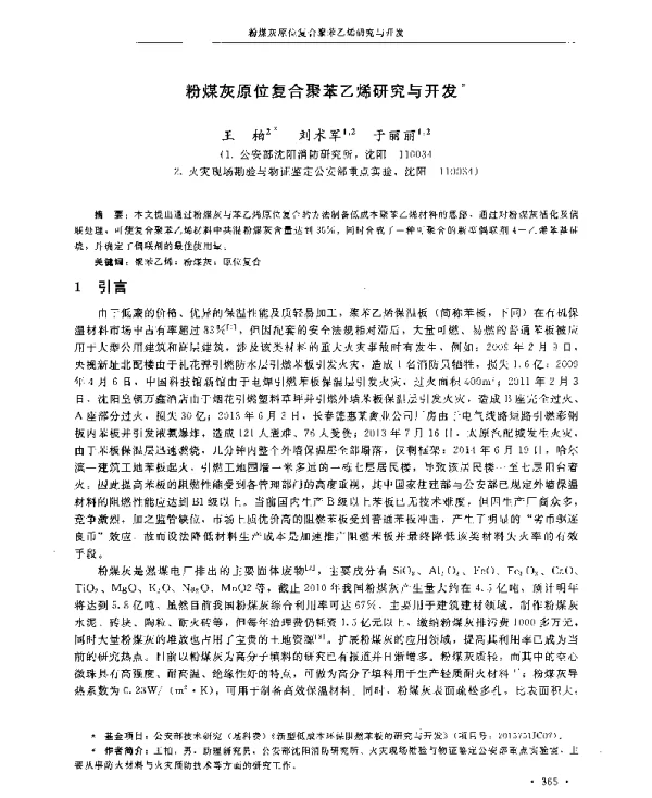 粉煤灰原位复合聚苯乙烯研究与开发