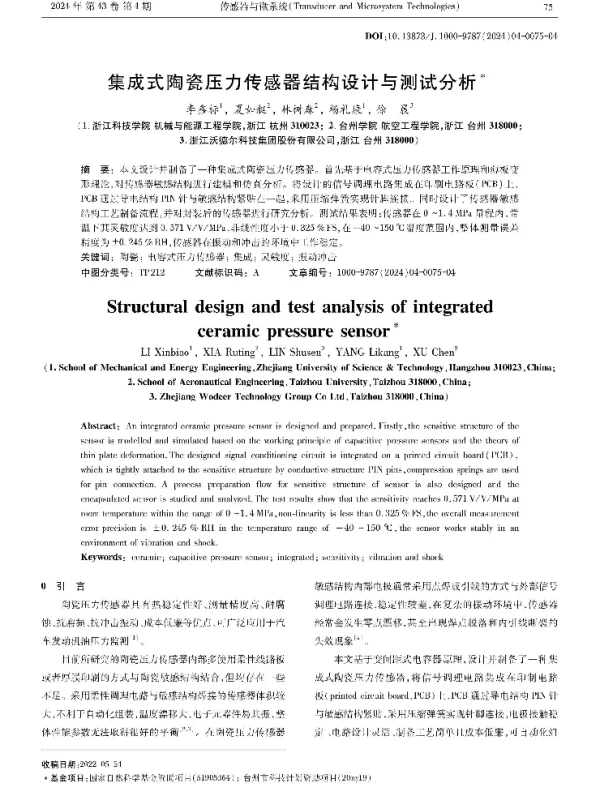 集成式陶瓷压力传感器结构设计与测试分析