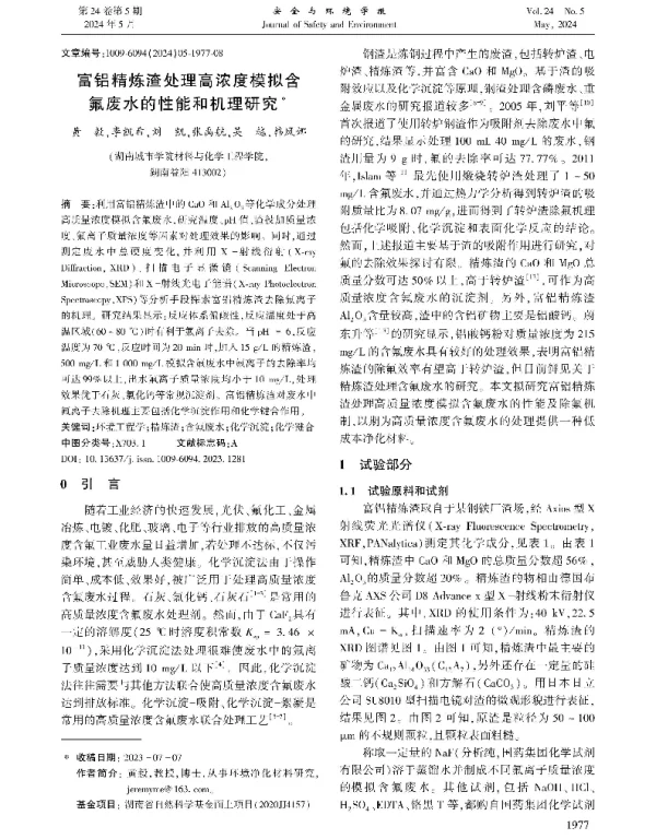 富铝精炼渣处理高浓度模拟含氟废水的性能和机理研究
