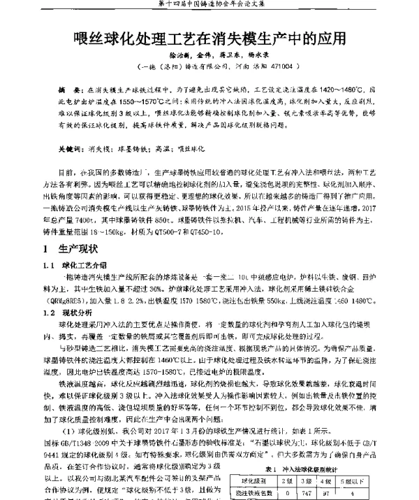 喂丝球化处理工艺在消失模生产中的应用