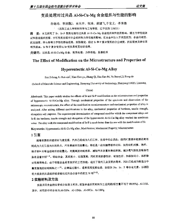 变质处理对过共晶Al-Si-Cu-Mg合金组织与性能的影响