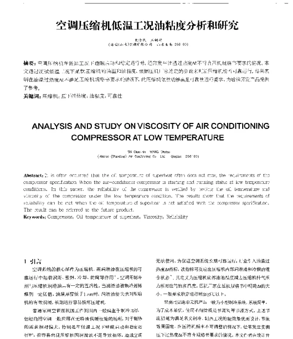 空调压缩机低温工况油粘度分析和研究