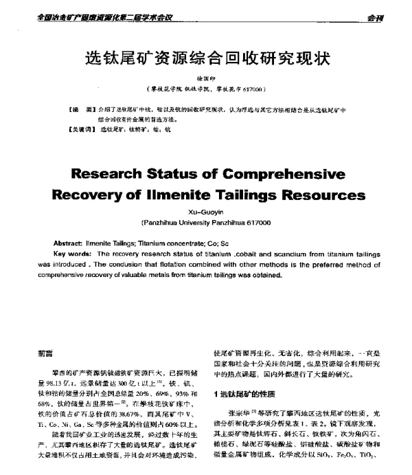 选钛尾矿资源综合回收研究现状