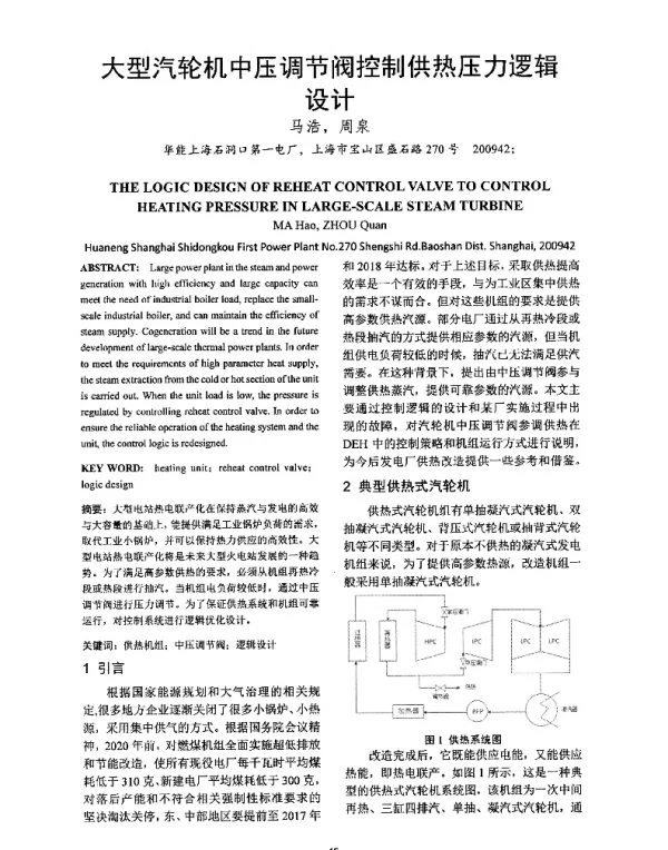 大型汽轮机中压调节阀控制供热压力逻辑设计
