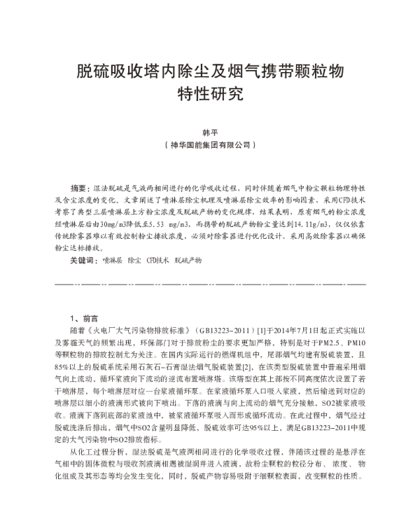 脱硫吸收塔内除尘及烟气携带颗粒物特性研究