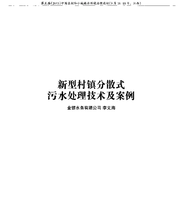 新型村镇分散式污水处理技术及案例