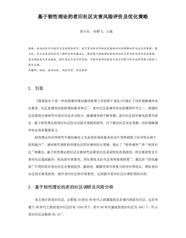 基于韧性理论的老旧社区灾害风险评价及优化策略