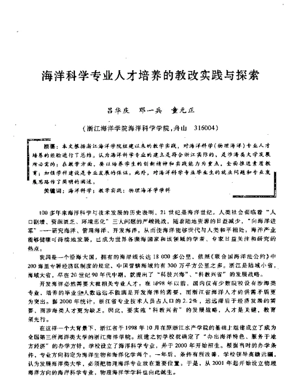 海洋科学专业人才培养的教改实践与探索