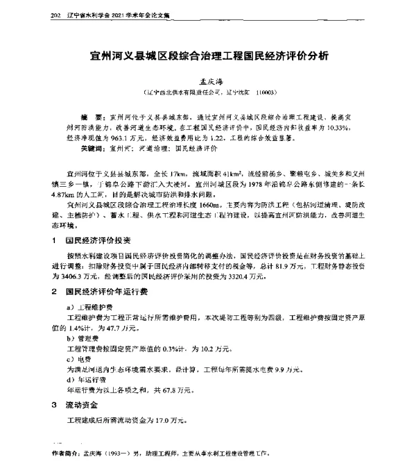 宜州河义县城区段综合治理工程国民经济评价分析