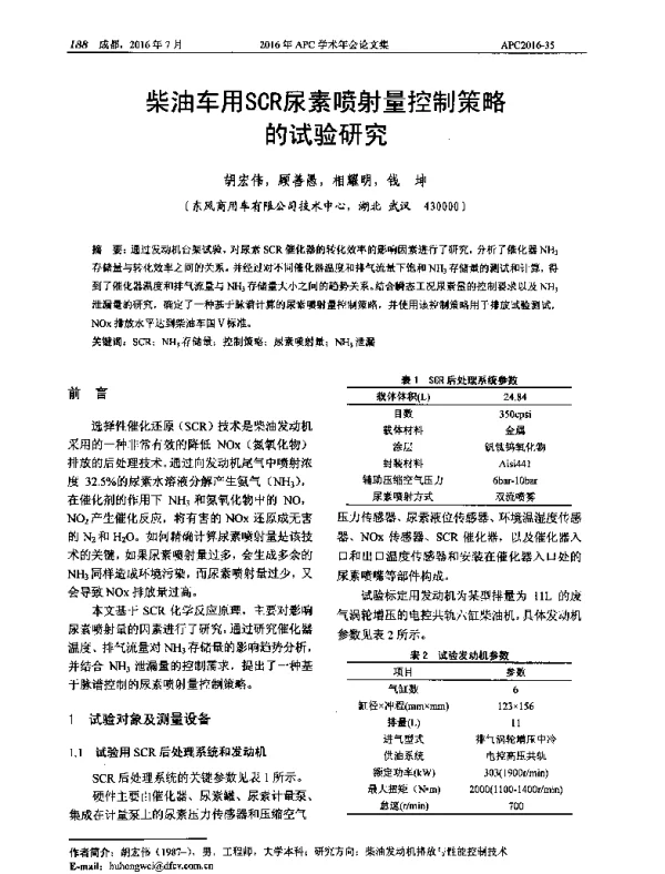 柴油车用SCR尿素喷射量控制策略的试验研究