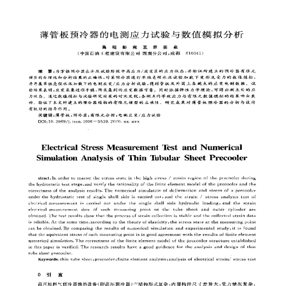 薄管板预冷器的电测应力试验与数值模拟分析