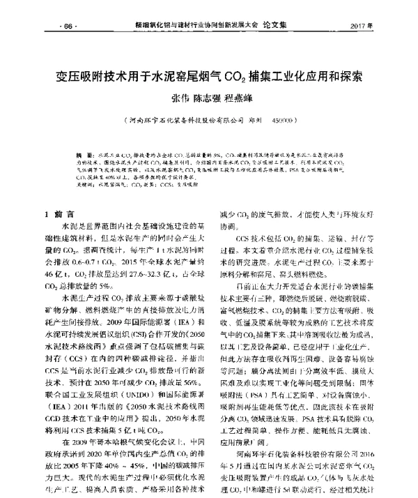变压吸附技术用于水泥窑尾烟气CO2捕集工业化应用和探索