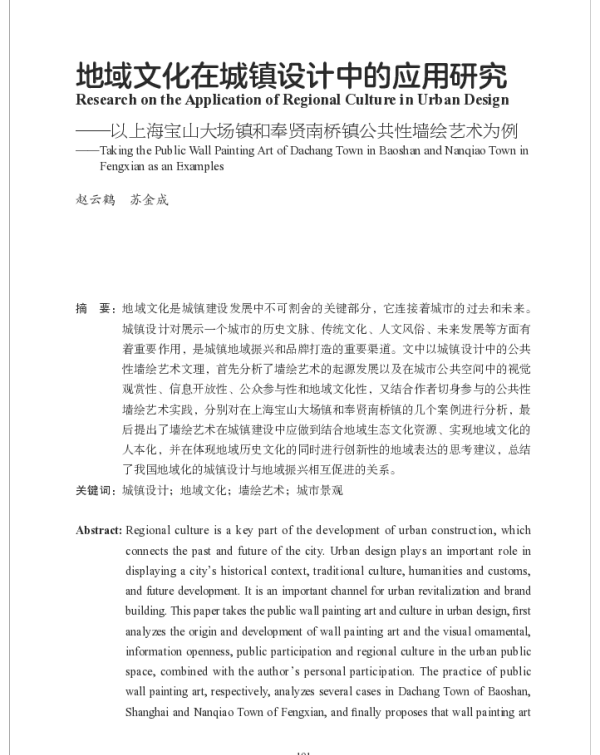 地域文化在城镇设计中的应用研究--以上海宝山大场镇和奉贤南桥镇公共性墙绘艺术为例