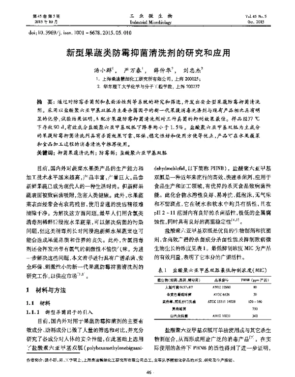 新型果蔬类防霉抑菌清洗剂的研究和应用