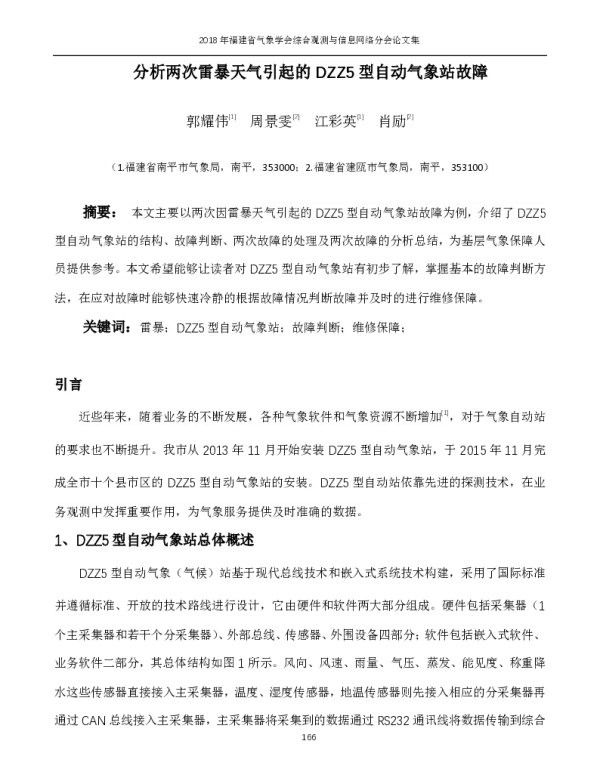 分析两次雷暴天气引起的DZZ5型自动气象站故障