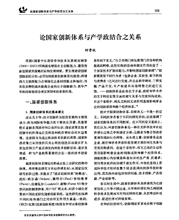 论国家创新体系与产学政结合之关系