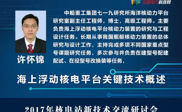 海上浮动核电平台研制关键技术问题概述