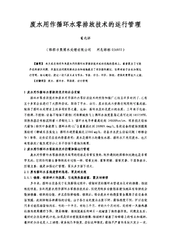 废水用作循环水零排放技术的运行管理
