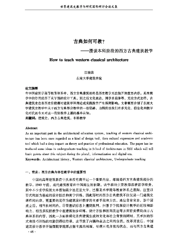 古典如何可教--漫谈本科阶段的西方古典建筑教学