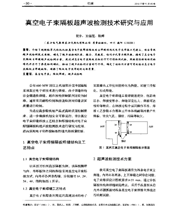 真空电子束隔板超声波检测技术研究与应用