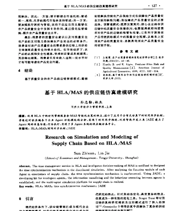 基于HLAMAS的供应链仿真建模研究