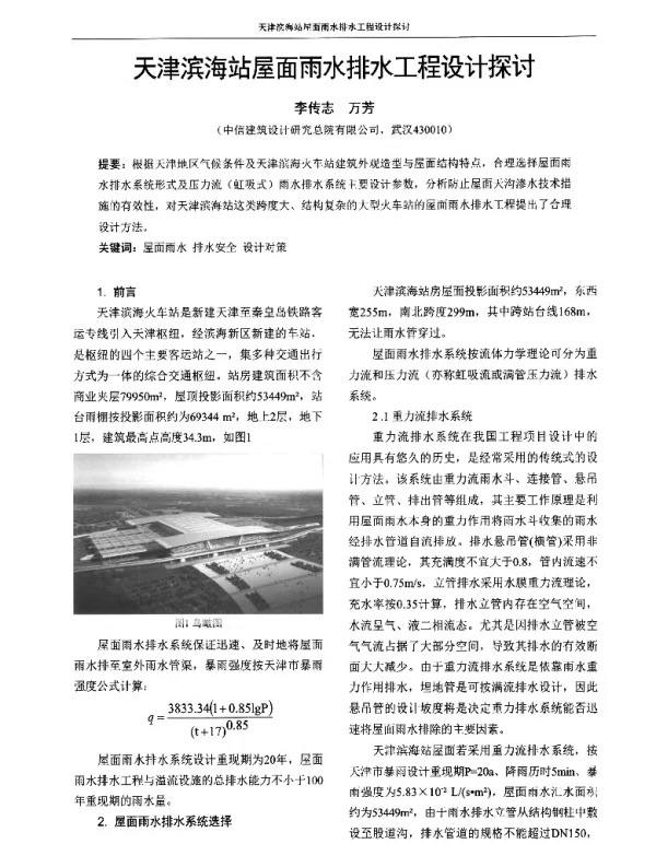 天津滨海站屋面雨水排水工程设计探讨