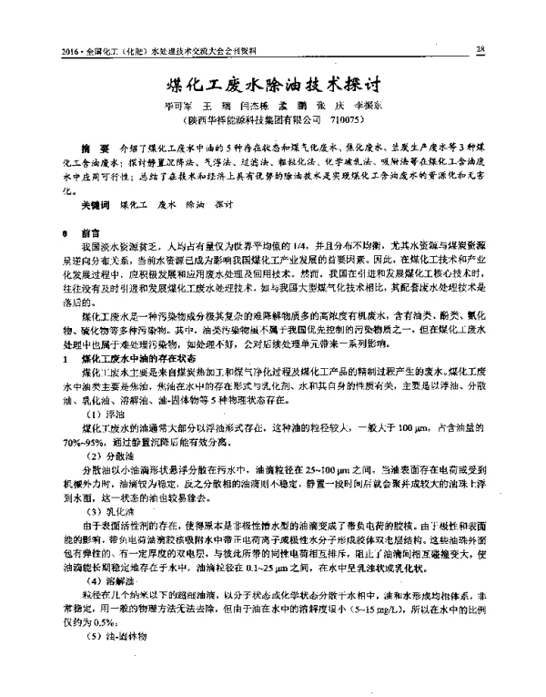 煤化工废水除油技术探讨