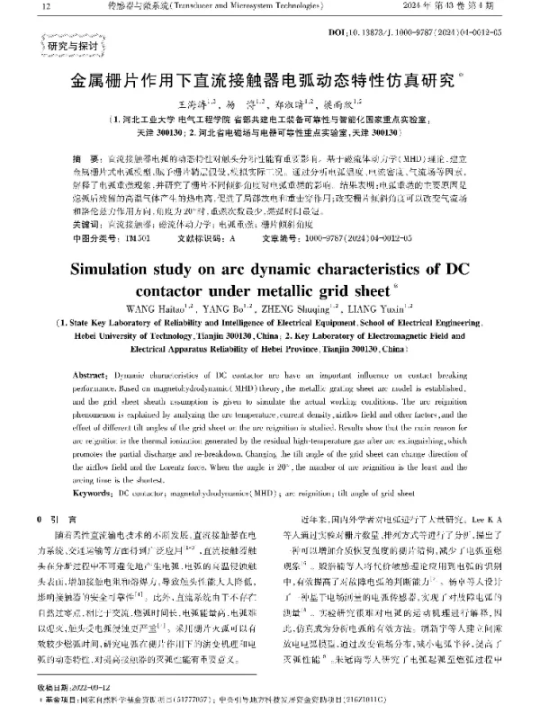 金属栅片作用下直流接触器电弧动态特性仿真研究