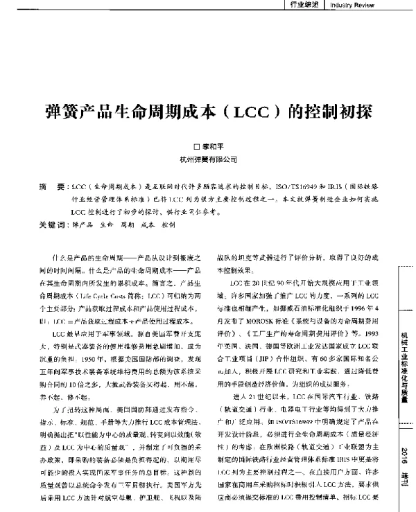 弹簧产品生命周期成本(LCC)的控制初探
