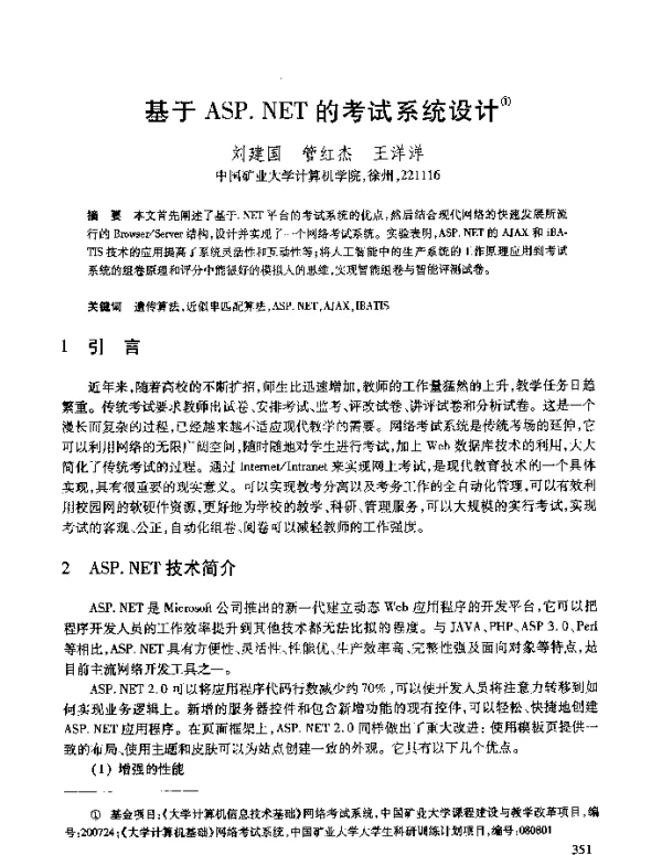 基于ASP.NET的考试系统设计