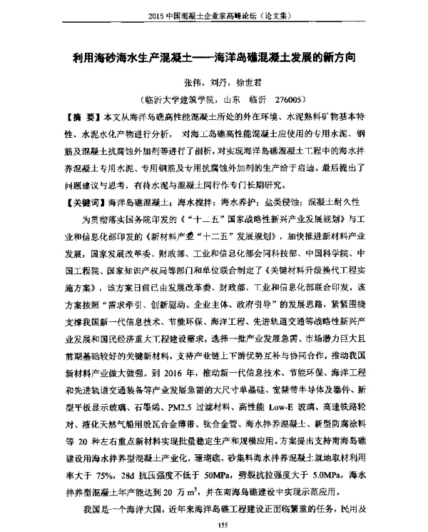 利用海砂海水生产混凝土--海洋岛礁混凝土发展的新方向