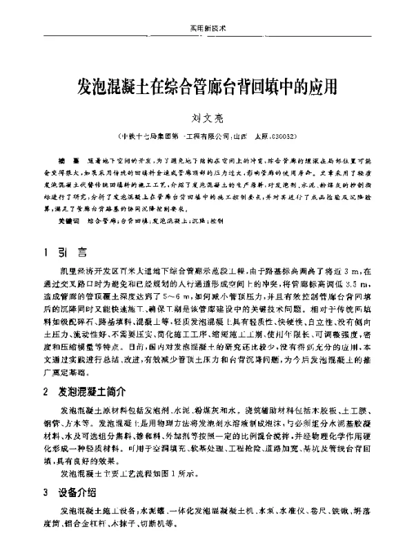 发泡混凝土在综合管廊台背回填中的应用