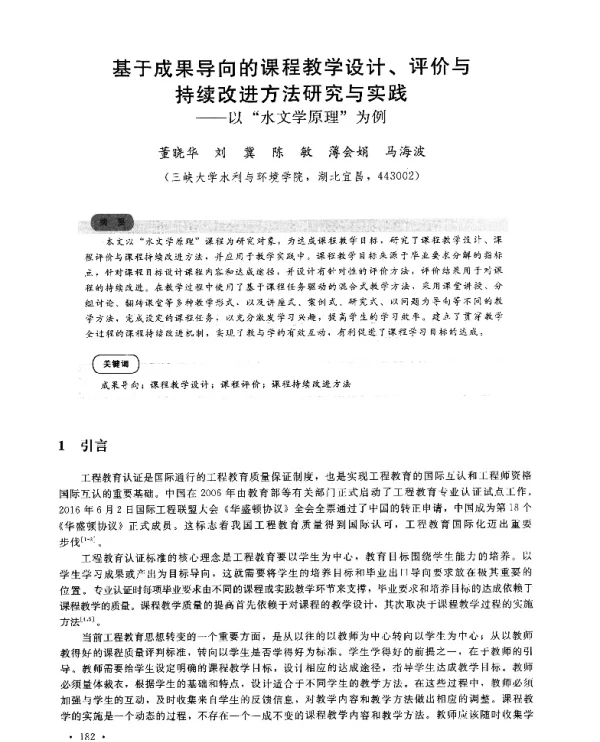 基于成果导向的课程教学设计、评价与持续改进方法研究与实践--以水文学原理为例