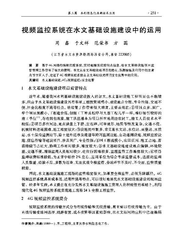视频监控系统在水文基础设施建设中的运用