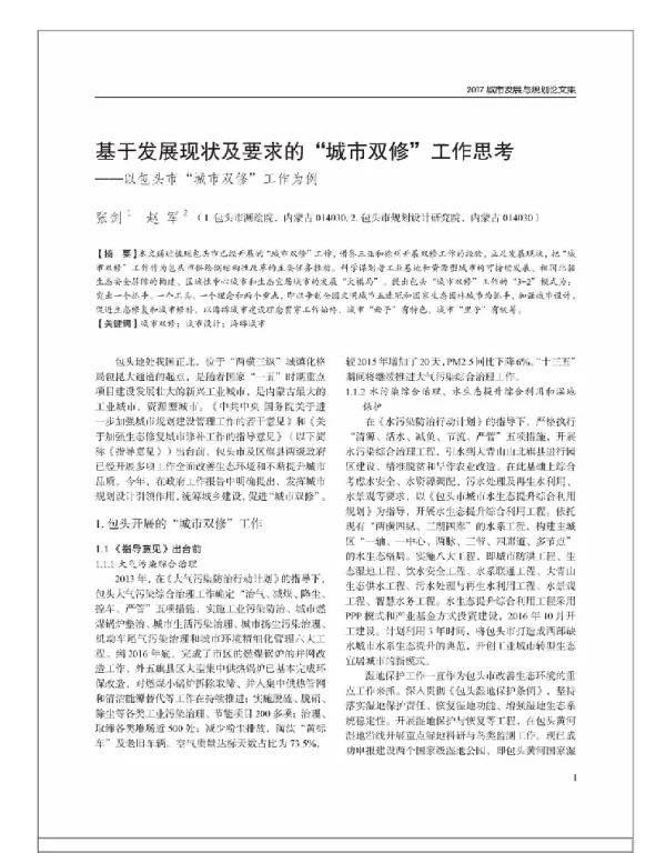 基于发展现状及要求的“城市双修”工作思考--以包头市“城市双修”工作为例
