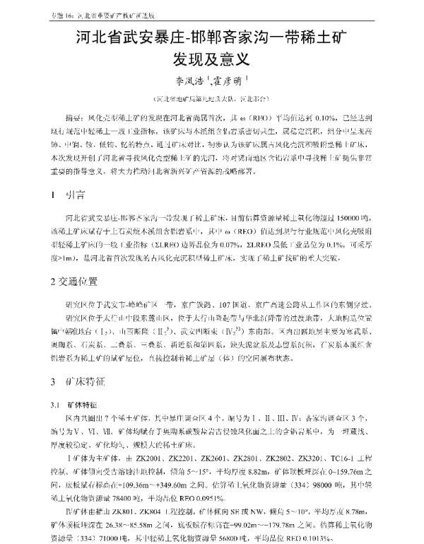 河北省武安暴庄-邯郸吝家沟一带稀土矿发现及意义